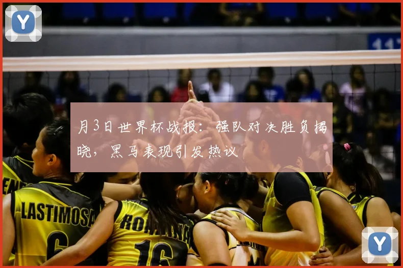 月3日世界杯战报:强队对决胜负揭晓,黑马表现引发热议