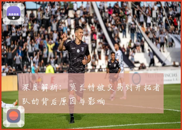 深度解析:莫兰特被交易到开拓者队的背后原因与影响