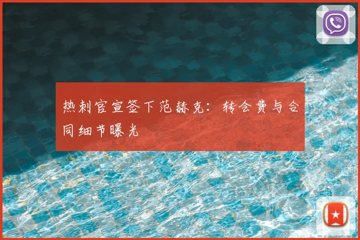 热刺官宣签下范赫克:转会费与合同细节曝光