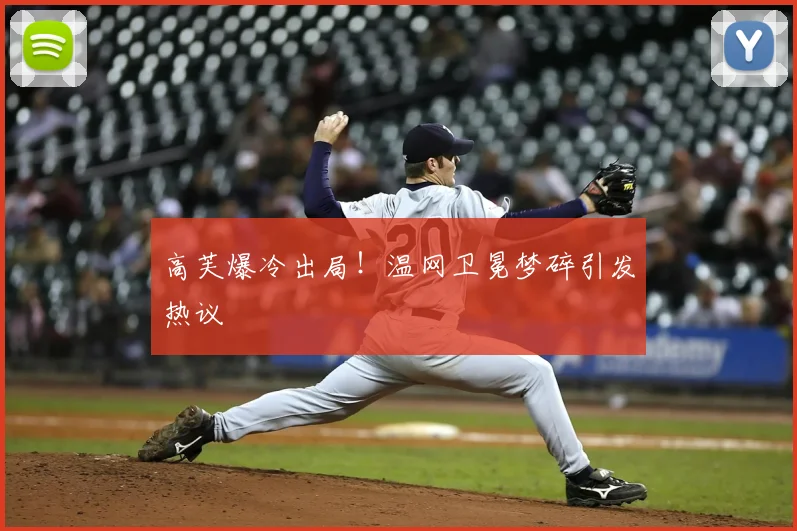 高芙爆冷出局!温网卫冕梦碎引发热议