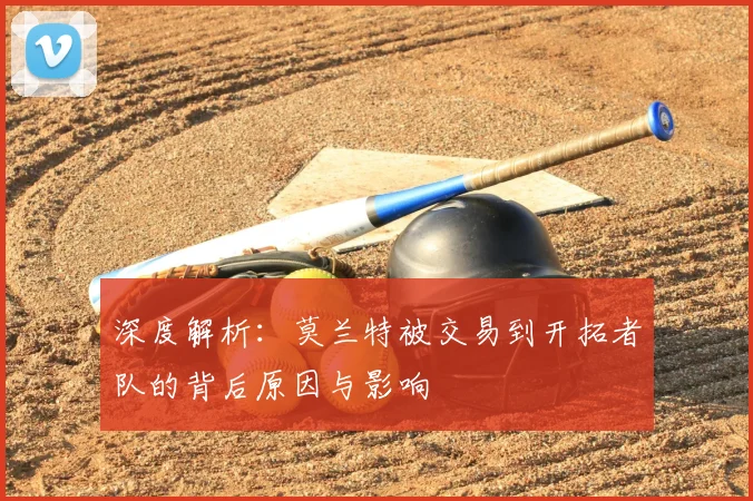 深度解析:莫兰特被交易到开拓者队的背后原因与影响